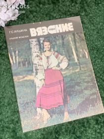 Видання - р. Издания - гг. ^/--/^ Книга журнал «Вязание. Альбом моделей» Г. С. Ильина, 1984 г., Н /--/ 2400 ^_^^^ Книга «В'язання. Альбом моделей» Г. С. Ілліна, 1984 р., Н /--/ 2400 - фото фото фото