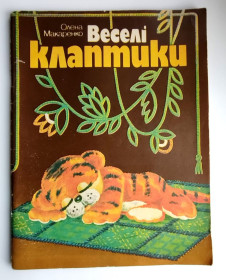 Видання - р. Издания - гг. ^/--/^ О.Макаренко. Веселі клаптики.Худ. А. Походенко Київ. Веселка. 1987 ^_^^^ А. Макаренко. Веселые клочки. Худ. А. Походенко Киев. Веселка. 1987 1987 - фото фото фото