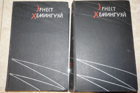 Видання - р. Издания - гг. ^/--/^ Хемингуэй Эрнест. Избранные произведения в двух томах. ^_^^^ Хемінгуей Ернест. Вибрані твори у двох томах. - фото фото фото