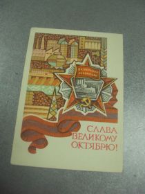 СРСР СССР ^/--/^ открытка милов слава великому октябрю 1971 №11652 /--/ м ^_^^^ листівка милів слава великому Жовтню 1971 No 11652 /--/ м - фото фото фото