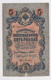Микола II - Николай II - ^/--/^ 5 руб. = 1909 г. = ШИПОВ - АФАНАСЬЕВ = РОССИЯ = серия МК ^_^^^ 5 руб. 1909 ШИПОВ - АФАНАСЬЄВ РОСІЯ серія МК - фото фото фото