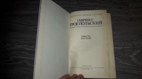 Видання - р. Издания - гг. ^/--/^ Гавриил Троепольский повести рассказы ^_^^^ Гавриїл Троєпольський повісті оповідання - фото фото фото