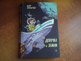 Видання - р. Издания - гг. ^/--/^ Булычев К. Девочка с Земли. Художник Е.Мигунов. м. Детлит 1989 /--/ г. 446 /--/ с. ^_^^^ Буличов К. Дівчинка з Землі. Художник Е. Мігунов. м. Детліт 1989 /--/ р. 446 /--/ с. - фото фото фото