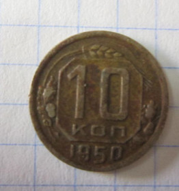 - - ^/--/^ 10 коп. 1950 г. ^_^^^ 10 коп. 1950 р. - фото фото фото
