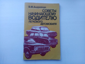 Видання - р. Издания - гг. ^/--/^ В.М. Андрейчук Советы начинающему водителю легкового автомобиля ^_^^^ В.М. Андрійчук Ради початківцю водію легкового автомобіля - фото фото фото