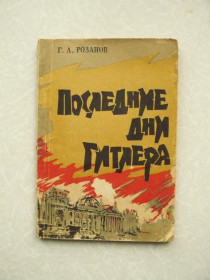 Видання - р. Издания - гг. ^/--/^ Розанов Г. Последние дни Гитлера. ^_^^^ Розанов Г. Останні дні Гітлера. - фото фото фото