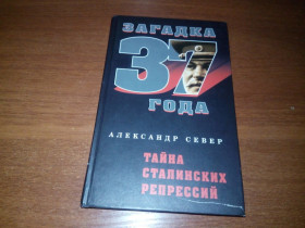 Видання - р. Издания - гг. ^/--/^ Александр Север ЗАГАДКА 37 ГОДА. Тайна Сталинских репрессий ^_^^^ Олександр Північ Загадка 37 року. Таємниця Сталінських репресій - фото фото фото