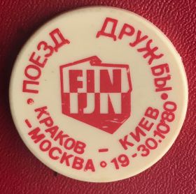 Службові та спеціальні Служебные и специальные ^/--/^ Поезд дружбы Польша СССР Краков Киев Москва 19-30 10 1980 FJN не частый ^_^^^ Поїзд дружби Польща СРСР Краків Київ Москва 19-30 10 1980 FJN не частий - фото фото фото