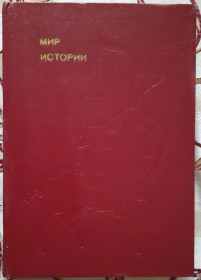 Видання - р. Издания - гг. ^/--/^ Мир истории. Начальные века русской истории ^_^^^ Світ історії. Початкові століття російської історії - фото фото фото