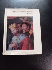 Видання - р. Издания - гг. ^/--/^ Факторович М.Д., Членова Л.Г. - Художественные музеи Киева .-Москва: Искусство, 1977 ^_^^^ Факторович М.Д., Членова Л.Г. - Художні музеї Києва .-Москва: Мистецтво, 1977 - фото фото фото