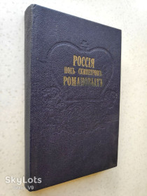 Видання - р. Издания - гг. ^/--/^ Россия под скипетром Романовых. Очерки из русской истории за время с 1613 по 1913 год. ^_^^^ Росія під скіпетром Романових. Нариси з російської історії за час з 1613 по 1913 рік. - фото фото фото
