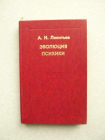 Видання - р. Издания - гг. ^/--/^ Леонтьев А.Н. Эволюция психики - фото фото фото