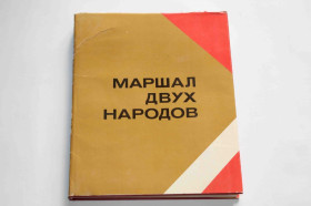 Видання - р. Издания - гг. ^/--/^ Маршал двух народов. Книга- альбом 1980 год   (9082) ^_^^^ Маршал двох народів. Книга-альбом 1980 (9082) - фото фото фото