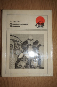 Видання - р. Издания - гг. ^/--/^ Гусева Н.Р. Многоликая Индия. Рассказы. Серия: Бригантина. ^_^^^ Гусєва Н.Р. Багатоликая Індія. Розповіді. Серія: Бригантина. - фото фото фото