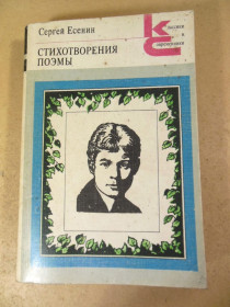 Видання - р. Издания - гг. ^/--/^ Сергей Есенин. Стихотворения. Поэмы КС ^_^^^ Сергій Єсенін. Вірші. Поеми КС - фото фото фото