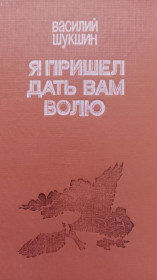 Видання - р. Издания - гг. ^/--/^ Василий Шукшин. Я пришел дать вам волю. ^_^^^ Василь Шукшин. Я прийшов дати вам волю. - фото фото фото