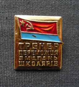 Спортивні Спортивные ^/--/^ Знак  Спартакиада школьников УССР Тренер победителя Спорт ^_^^^ Знак Спартакіада школярів УРСР Тренер переможця Спорт - фото фото фото
