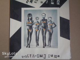 Платівки Пластинки ^/--/^ Скандал ‎– Подставные Лица (SNC Records ‎– ME 1863-4) NM-/NM- ^_^^^ Скандал - Підставні Особи (SNC Records - ME 1863-4) NM-/NM- - фото фото фото