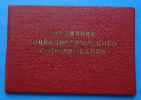 Службові та спеціальні Служебные и специальные ^/--/^ Док Отличник СС Министерства тяжлого, энергетического и транспортного машиностроения ^_^^^ Док Відмінник СС Міністерства важкого, енергетичного та транспортного машинобудування - фото фото фото