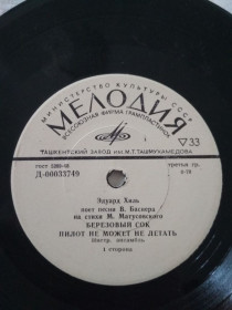 Платівки Пластинки ^/--/^ Пластинка Эдуард Хиль - Березовый сок  (1973, Мелодия Д-00033749, Моно, 7&amp;quot;, Ташкент) ^_^^^ Платівка Едуард Хіль - Березовий сік (1973, Мелодія Д-00033749, Моно, 7&amp;quot;, Ташкент) - фото фото фото