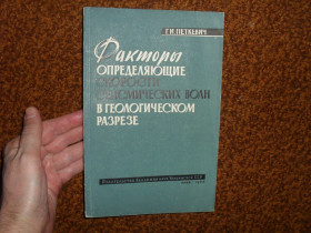 Видання - р. Издания - гг. ^/--/^ Петкевич Г.И. Факторы, определяющие скорости сейсмических волн в геологическом разрезе 1963 /--/ г. ^_^^^ Петкевич Г.І. Фактори, що визначають швидкості сейсмічних хвиль в геологічному розрізі 1963 /--/ р. - фото фото фото