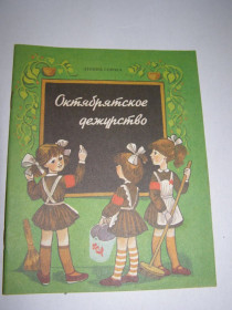 Видання - р. Издания - гг. ^/--/^ ЛЕОНИД СОРОКА &amp;quot;ОКТЯБРЯТСКОЕ ДЕЖУРСТВО&amp;quot;,1986 ^_^^^ ЛЕОНІД СОРОКА &amp;quot; Жовтневе чергування &amp;quot;, 1986 - фото фото фото