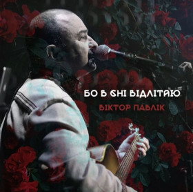 Платівки Пластинки ^/--/^ Віктор Павлік / Виктор Павлик - Бо в Сні Відлітаю - 2023.  (LP). 12. Vinyl. Пластинка. Ukraine. S/S. ^_^^^ Виктор Павлик / Виктор Павлик - Бо в Сне Улетаю - 2023. (LP). 12.Vinyl. Пластинка. Ukraine. S/S. - фото фото фото