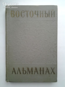 Видання - р. Издания - гг. ^/--/^ Восточный альманах. Выпуск 5. 1962 ^_^^^ Східний альманах. Випуск 5. 1962 - фото фото фото
