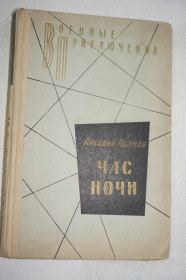 Видання - р. Издания - гг. ^/--/^ Аркадий Адамов. Час ночи. Серия `Военные приключения` ^_^^^ Аркадій Адамов. Година ночі. Серія "Військові пригоди" - фото фото фото