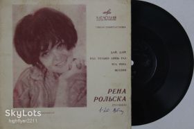 Платівки Пластинки ^/--/^ Пластинка-флекси Рена Рольска  (Польша) ‎– ДАЙ, ДАЙ! * Раз, Только лишь раз * Эта Рена * Яблони  (1970) Ех ^_^^^ Пластинка-флексі Рена Рольска (Польща) - ДАЙ, ДАЙ! * Раз, Тільки лише раз * Ця Рена * Яблуні (1970) - фото фото фото