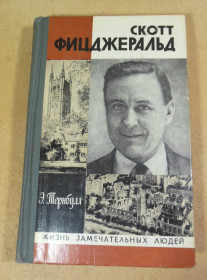 Видання - р. Издания - гг. ^/--/^ Эндрю Тернбулл, Скотт Фицджеральд ЖЗЛ ^_^^^ Ендрю Тернбулл, Скотт Фіцджеральд ЖЗЛ - фото фото фото