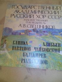 Платівки Пластинки ^/--/^ пластинка русский хор. Худ. рук. А. Свешников ^_^^^ пластинка російський хор. Худ. рук. А. Свєшніков - фото фото фото