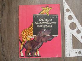 Видання - р. Издания - гг. ^/--/^ Елена Кай Обида грамотного носорога ^_^^^ Олена Кай Обіда грамотного носорога - фото фото фото
