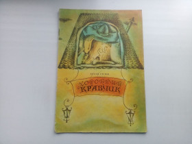 Видання - р. Издания - гг. ^/--/^ Брати Грімм Хоробрий кравчик 1974 ^_^^^ Братья Гримм Храбрый портной 1974 - фото фото фото