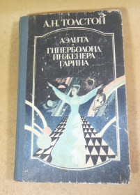 Видання - р. Издания - гг. ^/--/^ А. Толстой. Аэлита. Гиперболоид инженера Гарина ^_^^^ А. Толстой. Аеліта. Гіперболоїд інженера Гаріна - фото фото фото