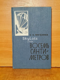 Видання - р. Издания - гг. ^/--/^ Мухина. Восемь сантиметров. Радисты, разведчики. Военная ^_^^^ Мухіна. 8 сантиметрів. Радисти, розвідники. Військова - фото фото фото