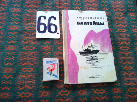 Видання - р. Издания - гг. ^/--/^ А.Муравьев - Апостол      Балтийцы     1968 г. ^_^^^ А.Муравйов - Апостол Балтійці 1968 р. - фото фото фото