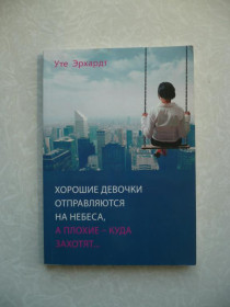 Видання - р. Издания - гг. ^/--/^ Эрхардт У. Хорошие девочки отправляются на небеса, а плохие - куда захотят, ^_^^^ Гарні дівчатка вирушають на небеса, а погані - куди захочуть, - фото фото фото