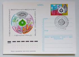 СРСР СССР ^/--/^ ПК со СГ СССР 1975 Международный ботанический конгресс  (новая) ^_^^^ ПК зі СГ СРСР 1975 Міжнародний боий конгрес (нова) - фото фото фото