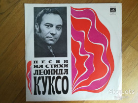 Платівки Пластинки ^/--/^ Песни на стихи Леонида Куксо-VG+, Мелодія ^_^^^ Песны на стихи Леонида Куксо-VG+, Мелодия - фото фото фото