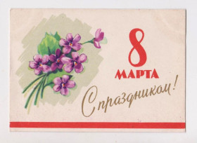 СРСР СССР ^/--/^ С ПРАЗДНИКОМ 8 МАРТА = 1961 г. = АНТОНЧЕНКО = МИНИ - п/п  &amp; ^_^^^ З ПРАЗДНИКОМ 8 МАРТА = 1961 р. = АНТОНЧЕНКО = МІНІ - п/п &amp; - фото фото фото
