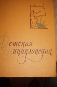 Видання - р. Издания - гг. ^/--/^ Детская энциклопедия 7 том. Из истории человеческого общества. ^_^^^ Дитяча енциклопедія 7 том. З історії людського суспільства. - фото фото фото