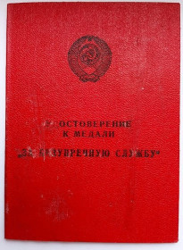 Документи до нагород СРСР Документы к наградам СССР ^/--/^ Удостоверение к медали &amp;quot;За безупречную службу&amp;quot;.КГБ СССР ^_^^^ Посвідчення до медалі &amp;quot; За бездоганну службу &amp;quot; КДБ СРСР - фото фото фото