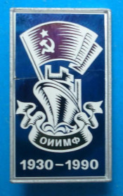 Пам'ятні і ювілейні Памятные и юбилейные ^/--/^ 60 лет ОИИМФ 1990 г ^_^^^ 60 років ОІІМФ 1990 - фото фото фото