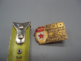 Пам'ятні і ювілейні Памятные и юбилейные ^/--/^ Знак 100 дивизия 1941 минск гвардия ссср №16364 ^_^^^ Знак 100 див 1941 мінськ гвардія СРСР No /--/ 16364 - фото фото фото