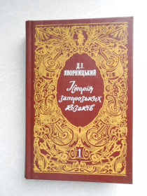 Видання - р. Издания - гг. ^/--/^ Яворницький Д.І. Історія запорозьких козаків. У трьох томах. Том 1. ^_^^^ Яворницкий Д.И. История запорожских казаков. В трех томах. Том 1. - фото фото фото