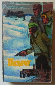 Видання - р. Издания - гг. ^/--/^ Подвиг №3 1974 - П.Нилин, Л.Шейнин, С.Диковский, Ф.Наседкин  (1974) ^_^^^ Подвиг No /--/ 3 1974 - П.Нилин, Л.Шейнін, С.Диковський, Ф.Наседкін (1974) - фото фото фото