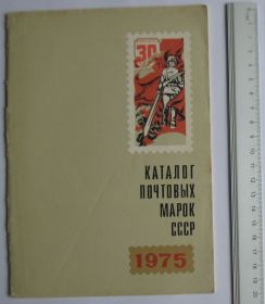 Каталоги, книги, аксесуари Каталоги, книги, аксессуары ^/--/^ Каталог почтовых марок СССР 1975 ЦФА ^_^^^ Каталог поштових марок СРСР 1975 ЦФА - фото фото фото