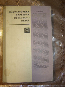 Видання - р. Издания - гг. ^/--/^ АМБУЛАТОРНАЯ ХИРУРГИЯ СЕЛЬСКОГО ВРАЧА, 1969 ^_^^^ АМБУЛАТОРНА ХІРУРГІЯ СЕЛЬСЬКОГО ВОРЯДУ, 1969 - фото фото фото