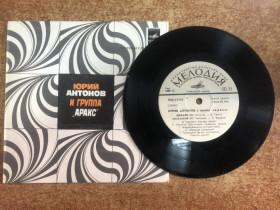 Платівки Пластинки ^/--/^ Платівка. Ю. Антонов і група «Аракс» 1980 р ^_^^^ Пластинка. Ю. Антонов и группа «Аракс» 1980 г. - фото фото фото